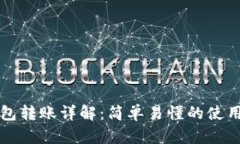 TP钱包转账详解：简单易懂的使用指南