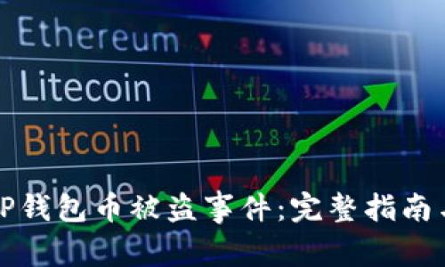 如何应对TP钱包币被盗事件：完整指南与解决方案