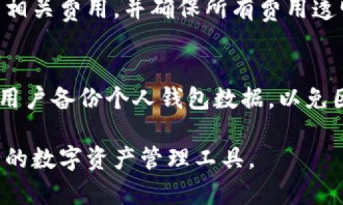   孙宇晨与TP钱包：区块链金融的未来趋势 / 

 guanjianci 孙宇晨, TP钱包, 区块链, 加密货币 /guanjianci 

区块链技术在全球范围内迅猛发展，其中加密货币和相关金融工具逐渐进入大众视野。在这一波热潮中，TP钱包作为一款主流的数字货币钱包，由知名企业家孙宇晨大力支持，逐渐成为了广大用户管理和交易加密资产的热门工具。本文将深入探讨孙宇晨与TP钱包的关系、功能、市场趋势及其对未来金融的影响。

孙宇晨的区块链之路
孙宇晨是中国著名的区块链企业家，因其独特的投资眼光和前瞻性的市场判断而备受关注。在2018年，孙宇晨通过以太坊白皮书所开启的区块链技术热潮，成功推出了TRON（波场）平台，这一平台不仅推动了区块链技术的发展，同时也为无数投资者带来了机遇。他的创业历程充满传奇色彩，尤其是在加密货币领域的影响力不容忽视。

孙宇晨因其以个人特性和市场活动而备受争议，但无可否认的是，他所创立的各种项目均在市场上取得了显著成绩。他的目光始终集中在如何将区块链技术应用到更多的实际场景中，推动技术与现实的结合。他对TP钱包的支持，不仅是其商业布局的一部分，也是在为全球用户提供更为安全、高效的数字资产管理方案而努力。

TP钱包的功能与特点
TP钱包作为一款数字资产钱包，除了基本的存储、发送、接收加密货币的功能外，拥有众多独特的特点，使其在竞争激烈的钱包市场中脱颖而出。首先，TP钱包支持多种主流的加密货币，用户可以在一个平台上管理所有资产。这对于频繁进行交易的用户而言，不仅降低了管理成本，也提升了交易的便捷性。

其次，TP钱包注重用户隐私与安全，采用先进的加密技术和多重身份验证机制，确保用户资产安全无忧。此外，TP钱包还设有实时交易监控与风控机制，及时排查异常交易，保障资金安全。对于新用户而言，TP钱包的界面设计简洁直观，易于上手，能够迅速满足其日常的加密资产管理需求。

市场趋势与竞争分析
近年来，区块链技术的不断进步以及加密货币的日益普及，使得数字资产钱包市场的发展愈加迅猛。在众多钱包中，TP钱包凭借其专业性和用户友好性逐渐获得市场份额。尤其是在中国市场，随着监管政策的逐步明朗，用户对合规、安全的数字资产管理工具的需求持续上升。

与其他竞争对手相比，TP钱包的市场优势在于其强大的社区支持和孙宇晨的个人品牌效应。TP钱包不仅重视产品的开发与，同时还通过积极的市场营销和用户教育活动，提升了品牌知名度。而在未来，随着区块链技术的深入应用，TP钱包将不断致力于推出更多创新功能，满足用户日益增长的需求。

TP钱包的用户体验与反馈
用户体验是数字钱包成败的关键因素之一。TP钱包在这方面做得相对成熟，频繁的用户反馈以及市场调研使其能够快速调整和平台。在使用TP钱包的过程中，用户普遍反映其操作流程简单便捷、交易速度快、界面友好等优点。此外，TP钱包在用户教育方面也下了不少功夫，通过在线教程、互动社区等方式帮助新用户尽快熟悉钱包功能。

然而，任何产品都不可避免地会遇到一些挑战和问题。有用户反馈在特定情况下，交易确认速度稍慢，客服支持响应也有待提升。对此，TP团队已表示会不断系统、扩大客服团队，以提升问题处理效率和用户满意度。

孙宇晨与TP钱包的未来展望
展望未来，孙宇晨与TP钱包将在区块链生态系统中扮演至关重要的角色。随着国家对区块链技术认知度的提高和政策的逐步规范，数字资产交易将迎来更广阔的市场。同时，TP钱包将继续发挥其创新优势，不断增强平台功能，以适应快速变化的市场需求。此外，TP钱包也计划与各种区块链项目合作，整合不同链的优势资源，进一步提升用户体验。

孙宇晨提到，TP钱包的最终目标是推动区块链技术的普及，让每一个普通用户都能享受到数字经济的红利。因此，我们有理由相信，TP钱包将在未来的区块链金融领域持续发光发热，为用户带来更安全、高效的数字资产管理体验。

常见问题解答

1. TP钱包支持哪些类型的加密货币？
TP钱包作为一款多币种钱包，支持以太坊（ETH）、比特币（BTC）、波场（TRX）等数十种主流加密货币。除此之外，TP钱包还在不断增添对新兴币种的支持，为用户提供更为全面的资产管理服务。通过一体化的界面，用户可以轻松管理所持有的各种币种，进行自由地转账、交易和兑换。

2. TP钱包的安全性如何？
TP钱包采用多层安全机制，包括加密技术、双重身份验证等措施，最大限度地保障用户的数字资产安全。用户的私钥由用户自身保管，避免集中存储带来的风险。此外，TP钱包会定期进行安全审计和漏洞检测，确保平台的安全性和稳定性。

3. 如何使用TP钱包进行交易？
使用TP钱包进行交易主要分为几个步骤：首先，用户需要下载并安装TP钱包应用，完成注册及实名认证。其次，将资金充值至钱包中，随后可以选择所需的加密货币进行交易，通过钱包内的转账功能进行发送或接收。交易完成后，用户可在钱包中查看交易记录，确保交易顺利进行。

4. TP钱包如何应对市场波动？
市场波动是加密货币交易的常态，TP钱包通过实时监控市场行情、提供用户的资产动态和市场分析等功能，帮助用户进行投资决策。此外，钱包内还提供了多种交易策略建议，以帮助用户合理规避风险，从而在波动的市场中稳步前行。

5. TP钱包的手续费是多少？
TP钱包的手续费政策相对灵活，不同币种的交易手续费可能会有所不同，用户在进行交易前可以查阅相关信息。一般来说，TP钱包会在交易确认之初提示用户相关费用，并确保所有费用透明，避免隐性收费，让用户心中有数。由于市场行情变化，手续费可能会有所波动，建议关注官方网站的最新信息。

6. 如何更新TP钱包版本？
为了确保用户享有最新的功能和最佳的安全保障，TP钱包会定期推出更新版本。用户可以在应用商店中进行版本搜索，并下载最新版本。同时，在更新前，建议用户备份个人钱包数据，以免因系统更新而导致数据丢失。更新完成后，用户可在新版本中体验到更多新功能和安全保障。

通过以上问题的解答，用户对TP钱包以及其在区块链领域的角色有了更深入的了解。无论是普通用户还是专业投资者，TP钱包都为他们提供了一个便捷、安全的数字资产管理工具。