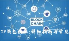 如何恢复TP钱包数据：详细指南与常见问题解答