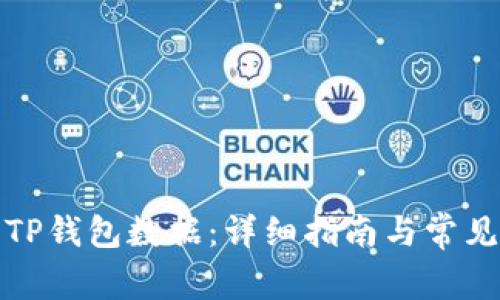 如何恢复TP钱包数据：详细指南与常见问题解答