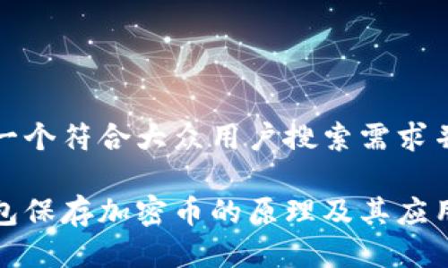 思考一个符合大众用户搜索需求并且的

冷钱包保存加密币的原理及其应用详解