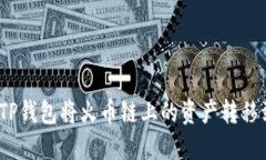 : 如何通过TP钱包将火币链上的资产转移到币安平