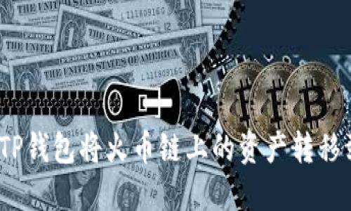 : 如何通过TP钱包将火币链上的资产转移到币安平台？