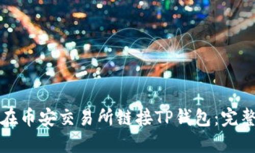 如何在币安交易所链接TP钱包：完整指南