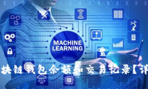 如何查询区块链钱包余额和交易记录？详细步骤指南