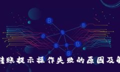 :TP钱包转账提示操作失败的原因及解决方案