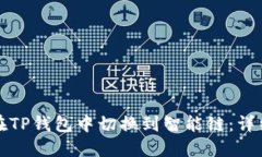 如何在TP钱包中切换到智能链：详细指南