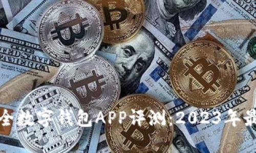 十大安全数字钱包APP评测：2023年最佳选择