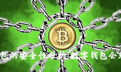 数字钱包的安全性分析：数字钱包会爆雷吗？