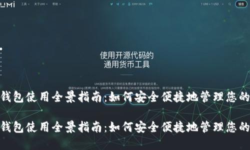 数字钱包使用全景指南：如何安全便捷地管理您的资金

数字钱包使用全景指南：如何安全便捷地管理您的资金