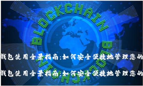 数字钱包使用全景指南：如何安全便捷地管理您的资金

数字钱包使用全景指南：如何安全便捷地管理您的资金