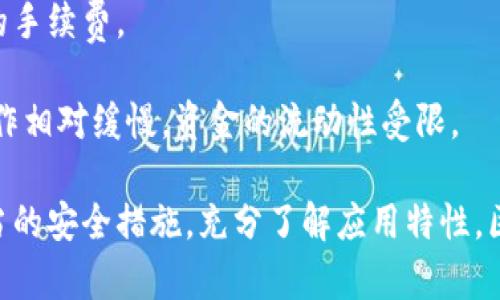 区块链钱包APP的实用性分析与用户指南
jiaoti/jiaoti
区块链钱包, 数字货币, 钱包安全, 移动应用/guanjianci

随着区块链技术的发展和数字货币的普及，越来越多的用户开始关注和使用区块链钱包APP。这类应用程序不仅为用户提供了存储、管理及交易数字货币的便利，还增强了用户对自身资产的控制能力。本文将深入探讨区块链钱包APP的实用性，与此同时，回答用户在使用过程中可能遇到的六个相关问题。

1. 区块链钱包APP能做什么？
区块链钱包APP主要是用于存储、发送及接收各种数字货币，如比特币、以太坊等。这些APP有多种功能，能够满足不同用户的需求。

首先是资产管理。用户可以通过钱包APP查看自己拥有的各种数字货币的实时价格、持有数量及交易记录。这一功能使用户能够随时跟踪自己的资产变化，方便进行投资决策。

其次是交易功能。用户可以轻松地在应用内发送或接收数字货币，仅需输入对方的钱包地址及相应金额即可完成转账。许多钱包APP还支持通过QR码进行交易，进一步提升了用户体验。

还有一些更为高级的功能，例如交易所集成、抵押借贷服务以及去中心化金融（DeFi）应用支持。部分钱包APP甚至允许用户在其平台上进行数字货币的兑换，节省了从交易所取出资金的麻烦。

2. 区块链钱包APP的安全性如何？
安全性是用户在选择区块链钱包APP时最先考虑的因素之一。一个安全的区块链钱包需具备多重安全机制，确保用户的资产安全。

首先，许多钱包APP提供私钥管理功能，让用户对自己的私钥拥有完全的控制权。私钥是访问钱包和管理资产的关键，因此用户需妥善保管。

其次，靠谱的区块链钱包APP会采用加密技术来保护用户信息和交易数据。此外，一些钱包APP支持二步验证（2FA）等额外安全措施，进一步增强了账户安全。

用户还需关注APP的开发团队和历史安全事件。有些钱包曾发生过安全漏洞或攻击事件，可能会影响他们的信誉。选择知名度高、口碑好的钱包APP，不仅能提升安全性，亦能增加用户的信任。

3. 如何选择适合自己的区块链钱包APP？
选择合适的区块链钱包APP，用户需根据自身需求和使用习惯进行综合考虑。以下是一些选择时应考虑的重要因素。

首先，用户应分析自己主要用来存储和交易哪些数字货币。不同的钱包可能支持的币种不同，选择能够满足自己需求的APP非常重要。

其次，用户应查看APP的评价和反馈。尽量选择有较多正面反馈的应用，这通常代表其在安全性、用户体验等方面表现优秀。

另外，用户应关注APP的手续费设置以及交易速度。有些钱包可能在交易时收取较高的手续费，而其他钱包则可能提供更为优惠的利率。此外，交易速度也是用户需要考虑的一个方面，尤其是进行大额交易时。

4. 使用区块链钱包APP有哪些常见风险？
区块链钱包APP虽便捷，但使用时也要警惕一些潜在风险。以下是常见的风险类型：

首先，钓鱼攻击是目前最常见的安全威胁之一。攻击者可能通过伪造的网站或邮件获取用户的私钥或密码。用户需谨慎核对网站链接，确保访问的是官方渠道。

其次，用户设备的安全性不足亦可能带来风险。如果用户的手机或电脑中存在恶意软件，攻击者可能趁机获取钱包信息。因此，定期更新设备的安全设置，安装防病毒软件非常必要。

最后是对市场波动的风险。数字货币市场波动较大，短时间内可能会出现剧烈的价格波动。若用户未能及时管理自己的资产，可能会遭受较大的损失。

5. 如何保护和管理区块链钱包APP的账户？
保护和管理好区块链钱包APP的账户对于保障用户的资产安全至关重要。以下是几项有效的管理和保护措施：

首先，用户需定期修改密码，避免使用简单或易猜测的密码。一个强壮且独特的密码可以大幅提升账户的安全性。

其次，利用二步验证（2FA）可以为账户增加一道安全屏障。这一措施虽然增加了登录的复杂性，但可大幅降低账户被未经授权访问的风险。

此外，定期备份钱包信息也是保护资产的一种方式。一旦发生误操作或设备丢失，备份文件能够帮助用户及时恢复账户。

6. 区块链钱包APP与传统银行有什么区别？
区块链钱包APP与传统银行在操作模式和特点方面存在较大差异，以下是两者的主要区别：

首先，区块链钱包APP的使用不依赖于任何中心化的金融机构，用户拥有更大的自主权和隐私。这意味着用户可以随时随地进行交易，而不必担心银行营业时间的限制。

其次，区块链钱包APP通常具有更低的交易费用，某些交易的转账费用甚至接近零。而传统银行在转账、兑换等服务上常常会收取较高的手续费。

最后，数字货币的流动性通常比法定货币更高。在良好的市场中，用户可以更快速地进行交易并实现资产的快速增值。而传统银行的操作相对缓慢，资金的流动性受限。

总的来说，区块链钱包APP在用户体验、资产管理和安全性方面展现出巨大的潜力。虽然存在一定程度的风险，但只要用户能够采取适当的安全措施，充分了解应用特性，区块链钱包无疑将成为未来金融生活中不可或缺的重要工具。