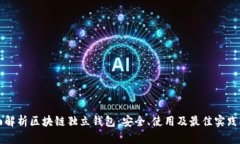 全面解析区块链独立钱包：安全、使用及最佳实