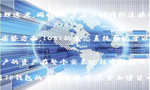 tiaotou如何通过TP钱包转入IOST步骤详解/tiaotou
TP钱包, IOST, 转账, 数字货币/guanjianci

在当今数字货币的世界中，钱包作为我们管理资产的工具已经变得越来越重要。TP钱包作为一种流行的多链数字货币交易钱包，支持各种加密货币的存储和转账。对于很多用户来说，想要将资产转入IOST（Internet of Services Token），就需要了解一些基本的操作方式。本文将全面解析如何通过TP钱包将资金转入IOST，包括相关步骤、注意事项，以及常见问题解答。

一、什么是TP钱包？
TP钱包（TokenPocket）是一款专注于数字资产管理的手机应用，支持多种区块链及其为基础的加密资产。TP钱包不仅支持以太坊、比特币等主流货币，还能与去中心化应用（DApps）无缝连接，提供用户在多个链上的数字资产管理解决方案。它的主要特点包括安全性高、使用方便、支持多币种等。

二、IOST简介
IOST（Internet of Services Token）是一种高性能的区块链网络，旨在支持去中心化的应用程序和服务。IOST平台采用了一种被称为“异步验证”的技术，使得其交易处理速度极快，能够处理数千笔交易每秒。它的用途不仅限于支付，还可以在去中心化应用中使用，为开发者和用户提供了一种新的选择。

三、如何将资金转入IOST
通过TP钱包转入IOST的过程相对简单，但需要用户按照步骤来操作，以确保安全有效。以下是详细的操作步骤：

ol
    li
        strong下载并安装TP钱包：/strong
        首先，你需要在手机的应用商店里下载TP钱包，然后按照指引完成安装。打开TP钱包后，根据要求注册一个新账户，或者导入已有钱包。
    /li
    li
        strong创建或导入IOST钱包：/strong
        在TP钱包中，你可以直接创建一个IOST钱包，也可以导入已有的IOST地址。创建钱包时，需要记录好助记词，以确保今后能够访问你的资产。
    /li
    li
        strong充值其他资产：/strong
        在将资金转入IOST之前，你需要确保TP钱包中有支持的资产（如USDT、ETH等）。选择你希望用来兑换IOST的资产，并将其转入TP钱包中。
    /li
    li
        strong兑换为IOST：/strong
        在TP钱包资产页面中，选择转换功能，选择你所持有的资产和IOST进行兑换，确认兑换金额后进行确认。系统会给出当前兑换比例及手续费，确保无误后提交。之后你的IOST就会自动到账。
    /li
    li
        strong确认IOST到账：/strong
        在交易完成后，可以在TP钱包中查看你的IOST余额，确认是否到账。一般来说，到账时间较快，但也可能受网络拥堵影响。
    /li
/ol

四、转账过程中需注意的事项
在进行钱包转账和兑换的过程中，用户需要注意以下几点：
ul
    listrong手续费：/strong每次转账或兑换都会产生一定的手续费，用户在进行交易前务必确认相关费用，以避免不必要的损失。/li
    listrong网络状态：/strong由于区块链网络的扩展性，网络状态可能会影响交易速度，因此在转账时注意选择合适的时机。/li
    listrong地址正确性：/strong在进行转账时，一定要检查接收地址是否正确，地址错误可能导致资产永久丢失。/li
    listrong助记词保管：/strong创建钱包后生成的助记词是访问你资产的唯一方式，务必妥善保管，避免泄露。/li
/ul

五、TP钱包和IOST的安全性
在数字货币的交易中，安全性是用户最关心的问题之一。TP钱包采用了多种安全机制来保护用户的资产，包括：
ul
    listrong私钥保护：/strongTP钱包的私钥存储在用户的设备上，而不是集中存储，极大降低了被黑客攻击的风险。/li
    listrong生物识别技术：/strong应用中可设置生物识别，使得用户在登录和交易时更加安全方便。/li
    listrong双重身份验证：/strong支持多种身份验证方式，确保只有你能够访问账户和进行交易。/li
/ul
同时，IOST也有一套完整的安全机制，采用了分布式认证的机制来防止单点故障和恶意攻击。用户的资产都在去中心化的网络中进行管理，增加了安全性。

六、常见问题解答

1. TP钱包支持哪些类型的资产？
TP钱包支持多种类型的数字资产，包括主流的比特币、以太坊、波场等，并能与各种去中心化应用进行连接。用户可在钱包内查看支持的资产列表，进行充值和交易。同时，TP钱包还支持一些较新兴的加密货币，用户在使用前最好检查一下官方的最新公告。

2. 如何保障在TP钱包中的资产安全？
保障TP钱包中资产安全的几个重要建议包括：确保助记词和私钥的安全；使用复杂的密码和定期更换密码；保持钱包软件更新；使用生物识别或双重身份验证功能；不随便点击不明链接，不使用公共Wi-Fi进行交易等。此外，要定期备份你的钱包数据，如果设备丢失或损坏，可以通过助记词找回资产。

3. IOST的使用场景有哪些？
IOST的应用场景非常广泛，包括但不限于去中心化应用（DApps）、智能合约、数字资产交易和社区治理等。这些应用能够利用IOST的高性能交易解决方案，为用户提供流畅的体验。如在DApps中，用户可以用IOST进行支付、兑换及投票等，促进交易的流通和应用的发展。

4. 如何提升IOST交易速度？
IOST本身已经具有很高的交易速度，能够支持每秒处理数千笔交易。但在实际操作中，用户也可以通过选择低网络负载时间段进行交易，或使用合适的手续费来加速处理速度。同时，用户应保持网络连接稳定，避免因网络问题导致的交易延迟或失败。

5. IOST与其他区块链项目相比优劣势是什么？
IOST相较于其他区块链项目，最大的优势在于其独特的技术架构和高性能交易能力。使用异步验证机制使得IOST可以实现更高的交易吞吐量和更快的确认时间。而在劣势方面，IOST的生态系统相比于以太坊等更成熟的平台还在发展阶段，可能面临一定的竞争压力与技术挑战。

6. 为什么选择使用TP钱包而不是其他钱包？
选择使用TP钱包的原因主要在于其多种功能性与安全性。TP钱包支持多种类型的数字货币，界面友好，有着便捷的兑换功能，适合新手用户。同时，它的安全机制确保用户的资产在整个交易过程中得到保护。此外，TP钱包的社区活跃性以及不断更新的功能也为用户提供了良好的使用体验。

总之，通过TP钱包转入IOST是一个相对简单的过程，只需遵循系统提示进行操作即可。希望本篇文章能够帮助到需要进行IOST资产转入的用户，进一步了解和掌握使用TP钱包的方法与技巧。尽管加密货币市场变化莫测，但通过合理的风险控制与信息获取，用户依然能够在数字货币的浪潮中找到属于自己的位置。