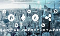   TP钱包创建时超时解决方案：常见问题及应对措