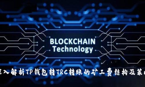 深入解析TP钱包转TRC转账的矿工费结构及策略