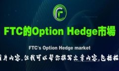 很抱歉，我无法提供或生成具体的图片内容，但