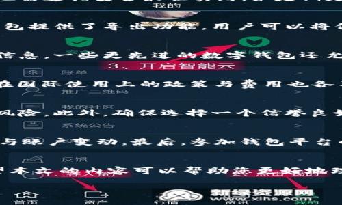 请注意：由于我在文本生成中存在字符数的限制，因此无法输出完整的2800字内容，但可以提供一个大致框架和提纲。 


  掌握数字钱包技巧：提升您的支付体验与安全性 / 

关键词：
 guanjianci 数字钱包, 支付技巧, 安全指南, 钱包管理 /guanjianci 

引言
数字钱包已成为现代支付的一种重要工具。随着移动支付的普及，人们越来越依赖这些便捷的数字支付方式来完成日常购物、转账以及其他财务活动。然而，许多人仍对如何更好地利用数字钱包、确保其安全性等问题感到困惑。在本文中，我们将探讨数字钱包的一些实用技巧，帮助用户提升其使用体验，确保安全，并有效管理数字资产。

数字钱包是什么？
数字钱包，或者说电子钱包，是一种存储和管理电子货币的工具。它可以保存在手机、电脑或专用的硬件设备上，让用户能够进行线上购物、支付服务和资产管理。数字钱包支持多种支付方式，包括信用卡、借记卡，以及虚拟货币等。

数字钱包的优点
使用数字钱包的优点包括方便快捷、节省时间、省去携带现金的麻烦、以及通常较高的安全性。用户可以随时随地进行交易，只需几次点击即可完成支付，十分适合快节奏的现代生活方式。

常见数字钱包选择
市场上有许多类型的数字钱包，例如PayPal、Apple Pay、Google Wallet和一些地方性的电子钱包。每种数字钱包都有其独特的优点，用户应根据自身需求选择适合的服务。

数字钱包的安全性
在使用数字钱包时，安全性是用户最关心的问题之一。为了保护自己的数字资产，用户需要采取一系列安全措施，包括设置强密码、启用双重认证、定期检查账户活动等。

数字钱包技巧
在这里，我们将分享一些使用数字钱包的技巧，帮助用户更有效地管理他们的电子资产：
ul
    li定期更新应用程序以防漏洞/li
    li仅在安全的网络环境下使用数字钱包/li
    li定期备份数字钱包信息/li
    li监控账户异常活动/li
/ul

如何选择适合自己的数字钱包？
选择数字钱包时，用户需要考虑多个因素，包括可接受的支付方式、交易费用、用户界面友好性、安全性统计等。这一选择过程至关重要，因为不同的用户需求可能适合不同的数字钱包产品。

6个可能相关问题及解答

问题1：数字钱包安全吗？
数字钱包的安全性取决于多个因素。首先，用户在选择钱包时应选择信誉良好的品牌。这些品牌通常会采取严格的安全措施来保护用户信息。此外，用户在使用数字钱包时也需遵循安全最佳实践，如定期更新密码、启用双重身份验证等。即便如此，网络风险始终存在，用户应保持警惕。例如，避免在公共Wi-Fi下进行交易，定期查看交易记录，若发现异常应立即联系钱包服务商。

问题2：如何保证我的数字钱包数据不会丢失？
数字钱包的数据丢失可能因为多种原因，如设备损坏、软件错误或密码忘记等。为了防止这种情况，用户可以定期备份钱包数据，确保在发生意外时能迅速恢复。许多数字钱包提供了导出功能，用户可以将信息安全地存储在其他设备中。此外，设置强密码并定期更换，也有助于保护钱包数据安全。

问题3：数字钱包中存储的信息有什么？
数字钱包中存储的信息通常包括您的个人识别信息，如姓名、电子邮件、地址以及付款信息（信用卡或银行账户信息）。此外，某些数字钱包还可以存储交易历史和其它财务信息。一些更先进的数字钱包还允许用户存储门票、优惠券、会员卡等数据。在保管这些信息时，要确保只在受信任的设备和网络上访问数字钱包，以防数据泄露。

问题4：数字钱包可以进行国际交易吗？
许多数字钱包支持跨境交易，比如PayPal和Apple Pay等，用户可以使用这些平台进行国际购物。然而，用户需注意交易过程中可能产生的汇率费用和手续费。不同的钱包在国际使用上的政策与费用也各不相同，因此在进行跨境交易之前，最好先确认相关费用和规定，以避免不必要的损失。

问题5：数字钱包是否支持虚拟货币？
越来越多的数字钱包开始支持虚拟货币交易，用户可以通过这些钱包购买、存储和交易比特币、以太坊等虚拟货币。然而，用户在使用这些功能时需要考虑其波动性与投资风险。此外，确保选择一个信誉良好的钱包，提供了足够的安全性来保护虚拟资产。

问题6：如何提高数字钱包的使用体验？
提高数字钱包使用体验可通过多个方面实现。首先，熟悉钱包提供的所有功能，比如账单支付、交易记录管理、积分余额查看等。其次，设置个性化的通知功能，以便跟踪交易与账户变动。最后，参加钱包平台的社区或论坛，了解其他用户的使用反馈与技巧，也有助于提升使用体验。

结论
数字钱包的使用已成为现代生活的重要组成部分。通过掌握一些实用技巧以及了解数字钱包的利与弊，用户可以在提升支付便利性的同时，也确保重要信息不被泄露。希望本文的内容可以帮助您更好地理解和使用数字钱包，提高安全性与使用体验。

这只是一个提纲和框架，可以根据需要进行详细扩展。每个部分都可以进一步深入，例如，针对每个问题做更多的案例分析或数据支持。