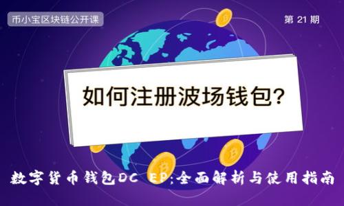 数字货币钱包DC EP：全面解析与使用指南