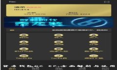 数字货币钱包DC EP：全面解析与使用指南