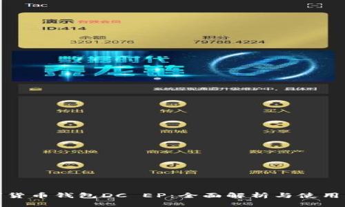 数字货币钱包DC EP：全面解析与使用指南