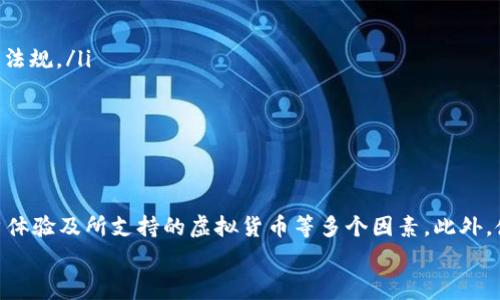 biao ti/biao ti钱包数字软件下载免费：如何选择最佳数字钱包应用，保障你的资产安全与便捷/biao ti  
/guanjianci数字钱包，电子钱包，虚拟货币，区块链/guanjianci  

在数字经济迅速发展的今天，数字钱包一词愈发频繁地出现在我们的生活中。无论是在购物、转账还是管理各种虚拟货币资产，数字钱包都成为了人们的重要工具。随着数字货币的兴起，许多人开始关注钱包数字软件下载免费的问题，想要找到满足自己需求的最佳应用。在本篇文章中，我们将深入探讨数字钱包的选择、下载和使用，帮助你更好地管理和保护你的资产。  

1. 数字钱包是什么？  
数字钱包是一个可以存储你的支付信息和虚拟货币等资产的应用程序。它将传统的钱包功能转化为一种电子形式，允许用户安全地进行在线交易。用户可以通过数字钱包发送和接收资金，管理账户余额，同时还能够通过多种支付方式进行消费。  
数字钱包通常可以分类为两种类型：热钱包和冷钱包。热钱包是连接到互联网的，易于使用但安全性相对较低；而冷钱包则是脱离互联网的，安全性更高，适合长时间保存大量资产。根据用户的需求和交易习惯，可以选择合适的数字钱包类型。  

2. 如何选择合适的数字钱包应用？  
选择合适的数字钱包应用是确保资金安全和交易便捷的重要一步。以下是一些选择数字钱包时需要注意的因素：  
ul  
    listrong安全性：/strong选择具有强大加密措施和双重身份验证的数字钱包应用，这些措施能够有效防止黑客攻击和资金被盗。/li  
    listrong用户体验：/strong一个友好的用户界面能够让用户更轻松地进行操作，特别是对于初学者。/li  
    listrong支持的虚拟货币种类：/strong如果你有多种虚拟货币需要管理，务必选择一个支持多币种的数字钱包。/li  
    listrong费用：/strong许多数字钱包虽然免费下载，但在转账或交易过程中可能会收取费用，选择时要留意各项收费标准。/li  
/ul  
综合这些因素，不同的人群可能需要不同类型的数字钱包，了解自己的需求之后再进行选择会更加明智。  

3. 如何下载数字钱包应用？  
下载数字钱包应用的过程是相对简单的，无论是通过手机应用商店还是官方网站。以下是下载数字钱包的一般步骤：  
ul  
    listrong确定需求：/strong在下载之前，确保你已经确定了想要下载的数字钱包应用，记住要选择口碑好、评价高的应用程序。/li  
    listrong访问应用商店：/strong打开手机应用商店（如Apple App Store或Google Play Store），在搜索框中输入数字钱包的名称进行搜索。/li  
    listrong下载安装：/strong选择你要下载的应用，点击“下载”或“安装”按钮，耐心等待下载完成。/li  
    listrong设置账号：/strong成功下载后，打开应用，按照提示进行注册，设置安全密码和其他个人信息。/li  
/ul  
确保你从官方渠道下载数字钱包，以避免不安全的版本，保护你的资产安全。  

4. 使用数字钱包的注意事项  
尽管数字钱包为管理资金提供了便利，但在使用过程中仍需注意一些安全事项：  
ul  
    listrong保护你的私钥：/strong数字钱包通常会生成私钥，这是访问你账户和资金的关键，损失私钥可能导致资产无法找回。/li  
    listrong定期更新：/strong保持应用的更新，厂商通常会定期修复安全漏洞和提升功能。/li  
    listrong使用强密码：/strong避免使用简单密码，给账户设置复杂的组合，提高安全性。/li  
    listrong谨防网络钓鱼：/strong在接毫不相关链接或下载附件前，确保来源安全，以防受到网络攻击。/li  
/ul  
采取这些简单的安全措施，可以大大降低你的资产风险，确保你的数字钱包安全。  

5. 钱包数字软件下载免费的常见问题  
对于数字钱包的下载及使用，用户常常会有一些疑问，以下是一些常见问题及解答：  
ul  
    listrong数字钱包能支持哪些类型的货币？/strong数字钱包的支持货币类型因应用而异，大多数应用支持热门的虚拟货币，如比特币、以太坊、瑞波币等。建议在下载之前查看具体支持的货币信息。/li  
    listrong钱包数字软件要收费吗？/strong大多数数字钱包应用本身是免费的，但交易时可能会有手续费，用户在选择数字钱包时需仔细查看相关的费用信息。/li  
    listrong下载数字钱包需要提供个人信息吗？/strong大多数数字钱包在注册时需要提供一些个人信息，比如邮箱、手机号、身份证等，确保在使用安全的网络环境下进行注册。/li  
    listrong数字钱包能否跨国使用？/strong数字钱包的使用通常是跨国的，用户可以在不同国家间进行资金转账，但是建议了解目标国的法规与限制。/li  
    listrong丢失私钥是否能恢复资产？/strong私钥是唯一能访问账户与资产的凭证，若丢失私钥则很难恢复资产，因此用户务必将其妥善保存。/li  
    listrong数字钱包是否会受到政府的监管？/strong不同国家对于数字资产和数字钱包的监管政策有所不同，某些地区可能会对其进行监管，用户应了解相关法规。/li  
/ul  

通过对这些问题的了解与解析，用户在使用数字钱包时将更加得心应手，同时能够提高自身对资金的安全管理能力。  

6. 总结  
数字钱包已经成为了现代生活中不可或缺的一部分，随着技术的发展，数字钱包的安全性和便利性也在不断提升。在选择和下载数字钱包时，务必考虑安全性、用户体验及所支持的虚拟货币等多个因素。此外，使用数字钱包的过程需保持警惕，采取有效的措施保障资产安全。  
希望本文能帮助到正在寻找数字钱包软件下载免费的用户，让你在虚拟货币和数字支付的世界中，能够更加自如、高效地管理自己的资产。