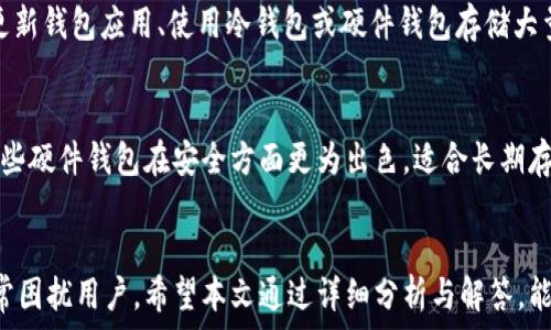   
标记t p钱包现象分析：钱包同步不显示的原因与解决方案/标记

t p钱包, 钱包同步, 钱包显示问题, 钱包使用技巧/guanjianci

引言
在数字货币和区块链技术蓬勃发展的时代，钱包作为用户存储与管理数字资产的工具，其重要性不言而喻。然而，许多用户在使用t p钱包时，可能会遇到钱包同步不显示的问题。本文将深入探讨这一问题的可能原因，并提供相应的解决方案。同时，针对其他相关问题进行详细分析，希望能够帮助用户更好地理解和使用t p钱包。

一、t p钱包简介
t p钱包是一款数字货币钱包，支持多种数字资产的存储、交易与管理。它的设计旨在为用户提供安全、便捷和稳定的数字资产管理体验。用户可以通过t p钱包进行资产的充值、提现、转账等操作。然而，随着用户数量的增加，也会出现一些新问题，例如钱包同步不显示的问题。

二、钱包同步的基本原理
钱包同步是指将用户设备上钱包中的数据与区块链网络上的数据进行匹配和更新，以保证用户所看到的资产状态是实时的。在t p钱包中，同步的过程主要依赖于与区块链节点的连接。用户的资产信息、交易记录等数据都会通过同步来实现更新。

三、钱包同步不显示的可能原因
t p钱包同步不显示的原因可能有以下几种：
ul
listrong网络连接问题：/strong如果用户的网络不稳定，可能会导致与区块链节点的连接不畅，从而无法完成同步。/li
listrong钱包版本问题：/strong使用的t p钱包版本过旧，可能存在bug或不兼容的问题，导致同步失败。/li
listrong节点问题：/strong所连接的节点出现故障或负载过高，造成同步速度慢或者不同步。/li
listrong数据缓存问题：/strong钱包在长时间使用后，可能会出现数据缓存问题，导致同步不准确。/li
/ul

四、解决钱包同步不显示的方法
针对上述问题，用户可以采取以下措施进行解决：

h41. 检查网络连接/h4
首先，确保设备的网络连接稳定。用户可以尝试更换Wi-Fi网络或使用移动数据，并检查网络的信号强度。

h42. 更新钱包版本/h4
及时更新t p钱包到最新版本，以获取最新的功能与bug修复。用户可以在应用商店中查看是否有更新，并进行下载安装。

h43. 更换节点/h4
在t p钱包的设置中，用户可以查看当前连接的节点信息。如果节点连接出现问题，可以选择其他可用的节点进行切换。

h44. 清除缓存数据/h4
定期清理钱包的缓存数据，用户可以在设备的设置中找到应用管理，选择t p钱包进行缓存清除。

h45. 重新启动应用/h4
有时简单地退出并重新启动t p钱包应用，也能解决很多同步问题。

五、总结
t p钱包同步不显示的问题可能由多种因素引起，但通过合理的检测与操作，用户通常能够找到解决的办法。在使用数字货币钱包时，保持对软件版本和网络环境的关注，是确保资产安全和使用便捷的重要环节。

六、相关问题分析

1. t p钱包是否安全？
t p钱包的安全性主要依靠其加密技术和用户的安全意识。选择信任的开发团队、及时更新软件以及为钱包设置强密码等都是提升安全性的重要手段。此外，用户还应定期备份钱包数据，以防丢失导致的资产损失。

2. 如果丢失了钱包密码怎么办？
钱包密码丢失后，用户可以通过设置的安全问题或恢复词找回。但是，如果没有相关的恢复工具，找回密码的难度会大幅度增加。因此，用户在创建钱包时，应注意妥善保存密码和助记词，并定期备份。若实在找不回密码，可能需要考虑审慎评估与开发者联系的可能性，寻求技术支持。

3. t p钱包如何备份和恢复？
备份t p钱包通常可以通过导出助记词或私钥的方式进行。用户可以在钱包设置中找到相应的选项。恢复钱包时，只需使用之前备份的助记词或私钥，按照步骤进行，就可以重新访问自己的数字资产。

4. t p钱包的转账速度如何？
t p钱包的转账速度受到多种因素的影响，包括区块链网络的拥堵程度、交易费用以及网络连接的稳定性。当网络繁忙时，交易确认的时间可能会延长。用户在发送交易时，可以适当提高交易费用，以加快确认的速度。

5. 如何保护自己不受网络攻击？
用户可以通过多种方式增强对网络攻击的防御，例如，使用强密码、启用双重身份验证以及避免在不安全的网络环境中操作钱包。同时，定期更新钱包应用、使用冷钱包或硬件钱包存储大量资产也能有效降低风险。

6. t p钱包与其他数字钱包的区别？
不同数字钱包在功能、支持的币种、用户界面和安全性等方面各有差异。t p钱包在便捷性和用户体验方面较为突出，适合新手用户使用。而一些硬件钱包在安全方面更为出色，适合长期存储大量数字资产的用户。根据个人需求，选择合适的钱包非常关键。

结语
随着数字货币及其管理工具的持续发展，t p钱包作为其中一员，为用户提供了便利的管理方式。然而，使用中的问题如钱包同步不显示也时常困扰用户。希望本文通过详细分析与解答，能够帮助您更好地理解t p钱包的使用和问题解决。