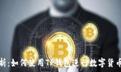   全面解析：如何使用TP钱包进行数字货币的买卖