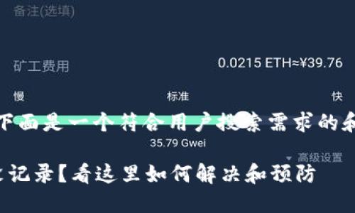 根据您的问题，下面是一个符合用户搜索需求的和相关的关键词:

数字钱包转账没记录？看这里如何解决和预防