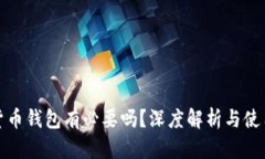 加密货币钱包有必要吗？深度解析与使用指南