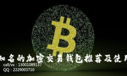 全球知名的加密交易钱包推荐及使用指南