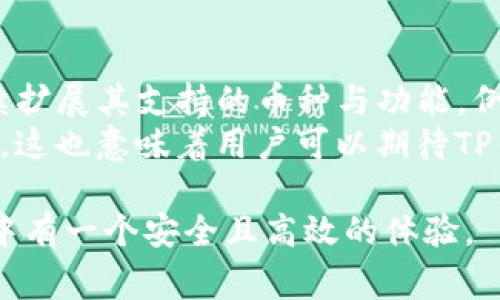 如何创建和使用TP钱包观察钱包：详细指南和常见问题解答
TP钱包, 观察钱包, 加密货币, 钱包创建/guanjianci

什么是TP钱包及观察钱包？
TP钱包是一款广受欢迎的加密货币钱包，支持多种区块链平台的资产管理。它提供了安全的存储环境，方便用户进行资产的转账和管理。同时，观察钱包是TP钱包中的一种功能，用户可以通过观察钱包实时查看资金流动和资产变化，而无需实际控制这些资产。

观察钱包的主要特点在于它的“只读”模式，使用者可以查看和分析相关资产的信息，但无法进行转账或其他操作。这种模式的设计使得投资者能够有效监督他们的数字资产，即使在多链环境下也能保持简单和高效。

如何创建TP钱包？
创建TP钱包非常简单。首先，你需要下载TP钱包的官方应用程序，支持安卓和iOS设备。安装完成后，打开应用程序，你将看到“创建钱包”和“导入钱包”的选项。选择“创建钱包”。

接下来，你需要设置一个强密码，以确保你的钱包安全。然后，应用程序会生成一组助记词。在这个步骤中，请务必将助记词妥善保存，因为这是恢复你的钱包和资产的唯一方法。确保这组助记词的安全性，不要与任何人分享。

如何设置观察钱包？
在TP钱包中创建观察钱包同样简单。在你的主钱包界面，找到“添加钱包”选项，点击进入。在此页面上，你可以选择创建新的观察钱包。在输入相关钱包地址后，确保确认该地址无误，点击确认。

一旦完成，这个观察钱包将会在你的TP钱包中显示。你可以随时点击该观察钱包，查看其资产情况和交易记录。由于观察钱包是只读的，力求安全，用户无须担心资产被盗或误操作的问题。

如何使用TP钱包管理你的资产？
TP钱包不仅支持观察钱包，还提供丰富的功能来帮助用户更好地管理资产。首先，TP钱包支持多种区块链资产，包括ETH、BTC、TRON等。用户可以通过“资产”页面查看所有拥有的资产，并进行转账、收款等操作。

转账的方式也很简单。在“资产”页面选择要转出的币种，点击“转账”，输入接收地址、转账金额后，确认交易即可。在转账之前，请确保交易信息的准确，因为区块链交易一旦确认将无法撤销。

TP钱包的安全性如何？
安全性一直是用户关注的焦点。TP钱包在安全性方面采取了多项措施。首先，钱包采用了高强度的加密技术，确保用户的私钥信息始终处于安全状态。其次，TP钱包支持生物识别技术，增加了登录的安全等级。

用户还可以选择开启两步验证，以进一步提升账户的安全性。总之，在TP钱包内，用户的资产安全性得到了很好的保障。

TP钱包的费用和交易成本
TP钱包的使用是免费的，但用户在进行区块链交易时，依然需要支付一定的网络费用。这些费用通常由矿工收取，用于确认你的交易。不同的区块链网络，费用的标准会有所不同，用户在进行转账前最好核实相关费用。

TP钱包的优缺点
TP钱包作为一款多功能的钱包，其优点显而易见，包括支持多种币种、简洁的用户界面、高度安全的环境等。然而，TP钱包也存在某些不足之处。例如，某些用户可能对观察钱包的功能不够直观，且对于新手用户来说，可能在初次使用时会遇到障碍。

尽管如此，TP钱包作为一个全面且强大的加密货币钱包，依然在市场中拥有广泛的用户基础及良好的口碑。

常见问题解答

1. TP钱包如何确保用户资金安全？
TP钱包通过多种方式确保用户资金的安全：
- 加密技术：TP钱包采用多重加密技术，保护用户私人密钥不被泄露。
- 助记词保护：用户在创建钱包时生成的助记词是访问钱包的核心，用户需妥善保存。
- 生物识别和双重认证：支持面部识别、指纹识别及双重认证，增加了额外的保护层。
- 定期更新：TP钱包持续更新技术，安全措施，对抗新型的攻击方式。
综上所述，TP钱包为用户提供了一个相对安全的数字资产管理平台，但用户自身的操作习惯同样重要。在使用过程中，务必保持警觉，定期检查账户安全设置。

2. TP钱包是否支持不同币种的转账？
TP钱包是一个多链钱包，支持多种加密货币的存储和转账，包括ETH、BTC、TRON等。用户可以在“资产”页面中查看支持的币种，选择需要转账的币种进行操作。
转账的流程相对简单：选择币种，输入接收方地址与转账金额，确认无误后点击转账即可。在执行交易时，务必俄速地核实所有信息。这对于避免资金损失至关重要。

3. 如何通过TP钱包进行资产的增值操作？
在TP钱包中，用户可以通过质押、参与挖矿或去中心化交易所（DEX）来增值他们的资产。这些方法都需要用户对加密货币市场有一定的了解，并能对市场动态进行及时跟踪。
在选择质押时，用户需确保所用代币支持质押且了解相关风险。通过参与流动性挖矿，用户能够获得更多收益，但此时需要承受市场波动带来的损失风险。
在进行任何投资前，必须充分理解所涉及的项目、市场和个人风险，以做出明智的决定。

4. 如遇到TP钱包无法登录或出现错误，该怎么办？
如果用户无法登录TP钱包，首先需要检查输入的密码是否正确。如果密码正确，但仍然无法登录，建议重启应用程序或更新软件到最新版本。如果仍然存在问题，用户可尝试重置密码，通常使用助记词来恢复钱包。
如遇其他任何技术障碍，建议及时联系TP钱包的客服团队，通过他们提供的支持渠道获得帮助，确保顺利恢复账户。

5. TP钱包如何处理基金的丢失？
如果用户丢失了账户的助记词或私钥，将无法访问钱包中的资产，因此保护助记词至关重要。TP钱包没有中心化的管理团队可以提供帮助，因此如果丢失助记词，无法恢复资产。
强烈建议用户在创建钱包时妥善保存助记词和备份钱包的资源，这样可以在需要时恢复访问。

6. TP钱包的价值与未来发展方向是什么？
TP钱包在数字资产管理领域中，凭借其用户友好的界面和多功能性，逐渐积累了大量用户。未来，TP钱包可能会继续扩展其支持的币种与功能，例如引入更多的DeFi服务、NFT支持及更好的用户体验。
随着加密货币市场的不断发展与变化，TP钱包需要灵活应对用户需求，持续更新技术，以适应新兴的金融科技环境。这也意味着用户可以期待TP钱包在安全性、功能性及可用性上不断迎来改进与创新。

通过了解TP钱包和观察钱包的相关信息和常见问题，用户可以更好地管理他们的数字资产，确保在加密货币市场中有一个安全且高效的体验。