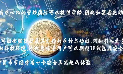 如何创建和使用TP钱包观察钱包：详细指南和常见问题解答
TP钱包, 观察钱包, 加密货币, 钱包创建/guanjianci

什么是TP钱包及观察钱包？
TP钱包是一款广受欢迎的加密货币钱包，支持多种区块链平台的资产管理。它提供了安全的存储环境，方便用户进行资产的转账和管理。同时，观察钱包是TP钱包中的一种功能，用户可以通过观察钱包实时查看资金流动和资产变化，而无需实际控制这些资产。

观察钱包的主要特点在于它的“只读”模式，使用者可以查看和分析相关资产的信息，但无法进行转账或其他操作。这种模式的设计使得投资者能够有效监督他们的数字资产，即使在多链环境下也能保持简单和高效。

如何创建TP钱包？
创建TP钱包非常简单。首先，你需要下载TP钱包的官方应用程序，支持安卓和iOS设备。安装完成后，打开应用程序，你将看到“创建钱包”和“导入钱包”的选项。选择“创建钱包”。

接下来，你需要设置一个强密码，以确保你的钱包安全。然后，应用程序会生成一组助记词。在这个步骤中，请务必将助记词妥善保存，因为这是恢复你的钱包和资产的唯一方法。确保这组助记词的安全性，不要与任何人分享。

如何设置观察钱包？
在TP钱包中创建观察钱包同样简单。在你的主钱包界面，找到“添加钱包”选项，点击进入。在此页面上，你可以选择创建新的观察钱包。在输入相关钱包地址后，确保确认该地址无误，点击确认。

一旦完成，这个观察钱包将会在你的TP钱包中显示。你可以随时点击该观察钱包，查看其资产情况和交易记录。由于观察钱包是只读的，力求安全，用户无须担心资产被盗或误操作的问题。

如何使用TP钱包管理你的资产？
TP钱包不仅支持观察钱包，还提供丰富的功能来帮助用户更好地管理资产。首先，TP钱包支持多种区块链资产，包括ETH、BTC、TRON等。用户可以通过“资产”页面查看所有拥有的资产，并进行转账、收款等操作。

转账的方式也很简单。在“资产”页面选择要转出的币种，点击“转账”，输入接收地址、转账金额后，确认交易即可。在转账之前，请确保交易信息的准确，因为区块链交易一旦确认将无法撤销。

TP钱包的安全性如何？
安全性一直是用户关注的焦点。TP钱包在安全性方面采取了多项措施。首先，钱包采用了高强度的加密技术，确保用户的私钥信息始终处于安全状态。其次，TP钱包支持生物识别技术，增加了登录的安全等级。

用户还可以选择开启两步验证，以进一步提升账户的安全性。总之，在TP钱包内，用户的资产安全性得到了很好的保障。

TP钱包的费用和交易成本
TP钱包的使用是免费的，但用户在进行区块链交易时，依然需要支付一定的网络费用。这些费用通常由矿工收取，用于确认你的交易。不同的区块链网络，费用的标准会有所不同，用户在进行转账前最好核实相关费用。

TP钱包的优缺点
TP钱包作为一款多功能的钱包，其优点显而易见，包括支持多种币种、简洁的用户界面、高度安全的环境等。然而，TP钱包也存在某些不足之处。例如，某些用户可能对观察钱包的功能不够直观，且对于新手用户来说，可能在初次使用时会遇到障碍。

尽管如此，TP钱包作为一个全面且强大的加密货币钱包，依然在市场中拥有广泛的用户基础及良好的口碑。

常见问题解答

1. TP钱包如何确保用户资金安全？
TP钱包通过多种方式确保用户资金的安全：
- 加密技术：TP钱包采用多重加密技术，保护用户私人密钥不被泄露。
- 助记词保护：用户在创建钱包时生成的助记词是访问钱包的核心，用户需妥善保存。
- 生物识别和双重认证：支持面部识别、指纹识别及双重认证，增加了额外的保护层。
- 定期更新：TP钱包持续更新技术，安全措施，对抗新型的攻击方式。
综上所述，TP钱包为用户提供了一个相对安全的数字资产管理平台，但用户自身的操作习惯同样重要。在使用过程中，务必保持警觉，定期检查账户安全设置。

2. TP钱包是否支持不同币种的转账？
TP钱包是一个多链钱包，支持多种加密货币的存储和转账，包括ETH、BTC、TRON等。用户可以在“资产”页面中查看支持的币种，选择需要转账的币种进行操作。
转账的流程相对简单：选择币种，输入接收方地址与转账金额，确认无误后点击转账即可。在执行交易时，务必俄速地核实所有信息。这对于避免资金损失至关重要。

3. 如何通过TP钱包进行资产的增值操作？
在TP钱包中，用户可以通过质押、参与挖矿或去中心化交易所（DEX）来增值他们的资产。这些方法都需要用户对加密货币市场有一定的了解，并能对市场动态进行及时跟踪。
在选择质押时，用户需确保所用代币支持质押且了解相关风险。通过参与流动性挖矿，用户能够获得更多收益，但此时需要承受市场波动带来的损失风险。
在进行任何投资前，必须充分理解所涉及的项目、市场和个人风险，以做出明智的决定。

4. 如遇到TP钱包无法登录或出现错误，该怎么办？
如果用户无法登录TP钱包，首先需要检查输入的密码是否正确。如果密码正确，但仍然无法登录，建议重启应用程序或更新软件到最新版本。如果仍然存在问题，用户可尝试重置密码，通常使用助记词来恢复钱包。
如遇其他任何技术障碍，建议及时联系TP钱包的客服团队，通过他们提供的支持渠道获得帮助，确保顺利恢复账户。

5. TP钱包如何处理基金的丢失？
如果用户丢失了账户的助记词或私钥，将无法访问钱包中的资产，因此保护助记词至关重要。TP钱包没有中心化的管理团队可以提供帮助，因此如果丢失助记词，无法恢复资产。
强烈建议用户在创建钱包时妥善保存助记词和备份钱包的资源，这样可以在需要时恢复访问。

6. TP钱包的价值与未来发展方向是什么？
TP钱包在数字资产管理领域中，凭借其用户友好的界面和多功能性，逐渐积累了大量用户。未来，TP钱包可能会继续扩展其支持的币种与功能，例如引入更多的DeFi服务、NFT支持及更好的用户体验。
随着加密货币市场的不断发展与变化，TP钱包需要灵活应对用户需求，持续更新技术，以适应新兴的金融科技环境。这也意味着用户可以期待TP钱包在安全性、功能性及可用性上不断迎来改进与创新。

通过了解TP钱包和观察钱包的相关信息和常见问题，用户可以更好地管理他们的数字资产，确保在加密货币市场中有一个安全且高效的体验。