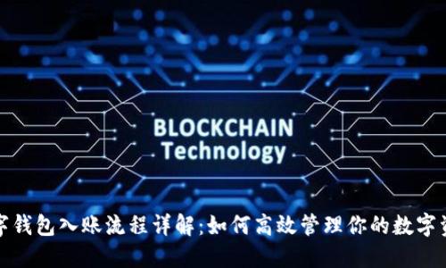 数字钱包入账流程详解：如何高效管理你的数字资产