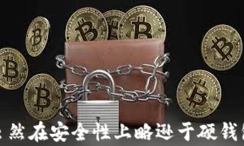 
  TP钱包：是轻钱包还是硬钱包？详细解析与选择指南 / 

关键词
 guanjianci TP钱包, 轻钱包, 硬钱包, 加密货币 /guanjianci 

引言
随着区块链技术的不断发展，加密货币的普及也日益增加。在这个过程中，数字资产的安全管理变得尤为重要。钱包作为存储和管理加密货币的工具，分为轻钱包和硬钱包。TP钱包是市场上比较知名的一款选择，但究竟它是轻钱包还是硬钱包呢？本文将对TP钱包的特性进行详细解析，帮助用户更好地理解其类型及使用场景。

一、什么是轻钱包与硬钱包
在讨论TP钱包之前，我们首先需要明确“轻钱包”和“硬钱包”的定义。

轻钱包通常是指那些不需要下载整个区块链的加密货币钱包。这些钱包能够通过远程服务器访问区块链数据，通常适合日常小额交易和方便的移动支付。轻钱包的优点是快速、方便，适合普通用户的日常需求，但其安全性相对较低，因为私钥通常存储在用户的设备上，容易受到黑客攻击。

相对而言，硬钱包是一种物理设备，用于离线存储加密货币的私钥。这类钱包通常以USB设备的形式存在，可以与计算机连接使用，因而被认为是更安全的选择。硬钱包不依赖于第三方服务器，极大降低了潜在的风险，适合长期持有和存储大额资产的用户。

二、TP钱包的基本介绍
TP钱包是一款中国开发的数字货币钱包，因其用户界面友好、功能强大而受到广泛使用。TP钱包支持多种主流的加密货币，如比特币、以太坊等，同时也具备一定的去中心化交易功能，方便用户进行资产的管理与交换。

TP钱包的方便性首先表现在其轻量化的设计上，用户只需下载应用程序即可开始使用，适合对区块链技术不太了解的普通用户。通过TP钱包，用户可以轻松地发送、接收和管理数字货币。然而，其在安全性上的设计也让不少用户关注。

三、TP钱包是轻钱包还是硬钱包？
根据TP钱包的具体功能及其用户体验的设计，我们可以将其归类为轻钱包。TP钱包不需要下载整个区块链数据，而是通过轻节点来验证交易，这样的设计使得钱包的使用更加快捷。在安全性方面，TP钱包提供了多种安全措施，如双重身份验证、助记词加密等，但仍然无法与硬钱包的安全性相提并论。

因此，如果你是一个频繁进行小额交易的用户，TP钱包将会是一个便捷的选择；反之，如果你涉及的是更大额且需要长期保存的资产，那么硬钱包显然更为适合。

四、TP钱包的优缺点分析
为了帮助用户更好地选择，下面我们来分析TP钱包的优缺点。

h4优点/h4
1. **用户友好**：TP钱包的操作界面设计简单直观，适合没有经验的用户。
2. **多功能性**：支持多种加密资产的管理，集成了交易所功能，可以直接在钱包中进行交易。
3. **便捷性**：轻钱包的特性使得用户可以随时随地进行数字资产的管理，十分灵活。

h4缺点/h4
1. **安全性相对较低**：作为轻钱包，TP钱包在安全性上不如硬钱包，私钥可能受到网络攻击的威胁。
2. **需要依赖网络**：轻钱包需要持续的网络连接，这可能会影响使用体验。
3. **潜在的隐私风险**：虽然TP钱包采取了一些隐私保护措施，但相较于硬钱包而言，仍然面临一定的隐私泄露风险。

五、使用TP钱包的注意事项
虽然TP钱包在使用上非常方便，但用户在使用时仍需注意以下几点：

1. **安全设置**：认真设置安全措施，如启用双重身份验证，并妥善保管助记词，不要向任何人透露。
2. **定期更新**：定期检查和更新钱包应用，确保使用的是最新版本，利用最新的安全特性。
3. **避免公用网络**：在使用TP钱包进行交易时，尽量避免在公用网络环境下操作，以防个人信息被盗。

六、相关问题解答

h41. TP钱包如何保证用户资产的安全？/h4
TP钱包通过多重安全机制来保障用户资产，如加密技术、双重身份验证等。同时也建议用户定期进行安全设置，保护好自己的助记词。

h42. 如何选择适合自己的数字钱包？/h4
选择钱包需要考虑多个因素，包括使用频率、资产规模及安全需求等。如果你是一名小额交易者，可以考虑轻钱包如TP钱包；而如果你需要长期持有数字资产，硬钱包则是更安全的选择。

h43. TP钱包支持哪些加密货币？/h4
TP钱包支持多种主流的加密货币，包括比特币、以太坊、莱特币等，用户可以在一个钱包中管理多个资产，使用方便。

h44. 如何从TP钱包转账？/h4
在TP钱包中，从一个地址转账到另一个地址非常简单，用户只需输入接收方的地址及转账金额，确认后即可完成转账。

h45. TP钱包的手续费是多少？/h4
TP钱包的手续费与所使用的区块链网络有关，通常情况下，区块链网络会收取一定的交易手续费，用户在交易前可查看相关费用信息。

h46. TP钱包是否支持去中心化交易？/h4
是的，TP钱包内置了去中心化交易功能，用户不仅可以管理自己的资产，还可以直接在钱包中进行数字货币的交换，方便快捷。

结论
在选择数字钱包时，无论是TP钱包还是硬钱包，各有优劣，用户需根据自身需求做出选择。TP钱包以其用户友好的界面和方便的功能受到广泛欢迎，虽然在安全性上略逊于硬钱包，但仍然是一个适合小额交易用户的好选择。