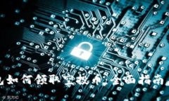 tp钱包如何领取空投币：全面指南与技巧