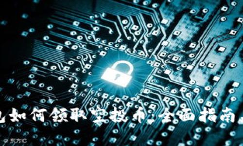 tp钱包如何领取空投币：全面指南与技巧