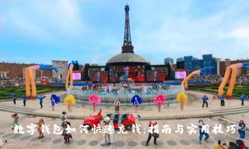 数字钱包如何快速充钱：指南与实用技巧