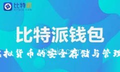 TP钱包：虚拟货币的安全存储与管理解决方案