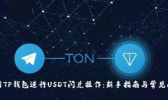 如何使用TP钱包进行USDT闪兑操作：新手指南与常