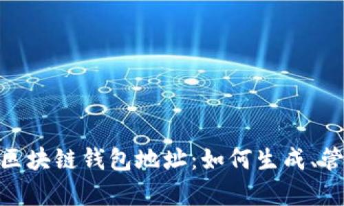 : 全面解析区块链钱包地址：如何生成、管理及安全性