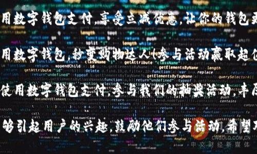 当然可以！以下是一些简短有趣的数字钱包活动文案示例：

1. **“快来体验数字钱包的神奇！让支付变得轻松又有趣，还能赢取惊喜奖励哦！”**

2. **“数字钱包，不止支付那么简单！参与活动，享受折扣，抽取神秘大奖！”**

3. **“换个方式购物！用数字钱包支付，享受立减优惠，让你的钱包更瘦一些！”**

4. **“支付不再麻烦，用数字钱包，秒变购物达人！参与活动赢取超值礼品！”**

5. **“心动不如行动！使用数字钱包支付，参与我们的抽奖活动，丰厚奖品就在等着你！”**

这些文案简短有趣，能够引起用户的兴趣，鼓励他们参与活动。希望对你有所帮助！