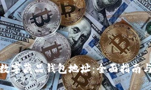 如何申请数字藏品钱包地址：全面指南与注意事项