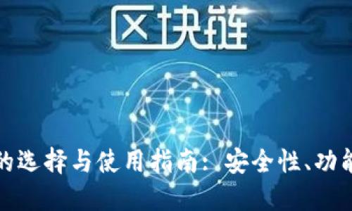 数字货币钱包的选择与使用指南: 安全性、功能性与未来发展