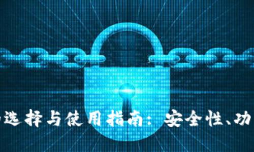 数字货币钱包的选择与使用指南: 安全性、功能性与未来发展