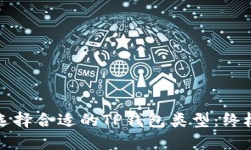 如何选择合适的TP钱包类型：终极指南