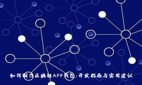 如何制作区块链APP钱包：开发指南与实用建议