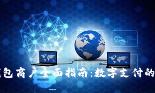 成都数字钱包商户全面指南：数字支付的现状与未来