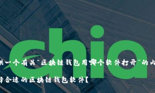 为您提供一个有关“区块链钱包用哪个软件打开”的内容框架：

如何选择合适的区块链钱包软件？